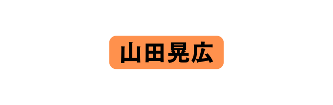 山田晃広