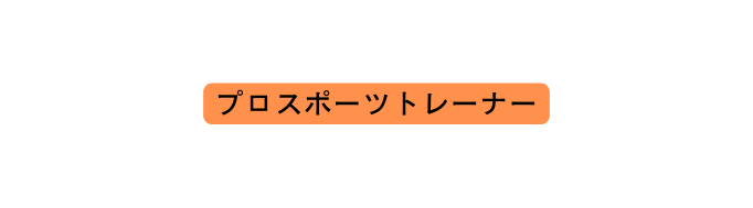 プロスポーツトレーナー