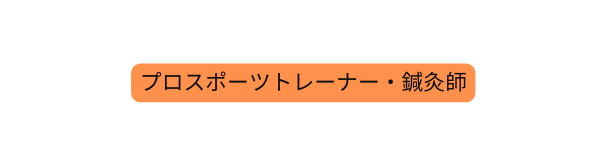 プロスポーツトレーナー 鍼灸師